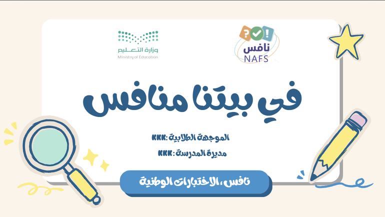 فيديو في بيتنا منافس ( نافس الاختبارات الوطنية )