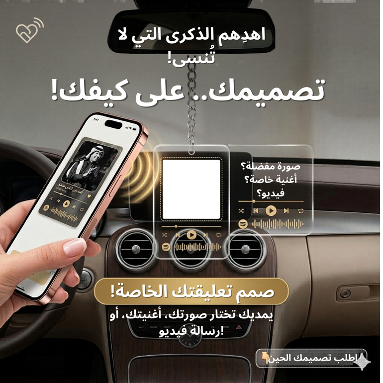 تعليقة سيارة ذكية - بتصميم خاص