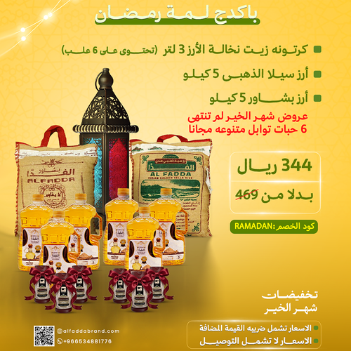 بكدج لمة رمضان