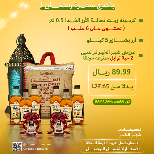 بكدج سفرة رمضان 1