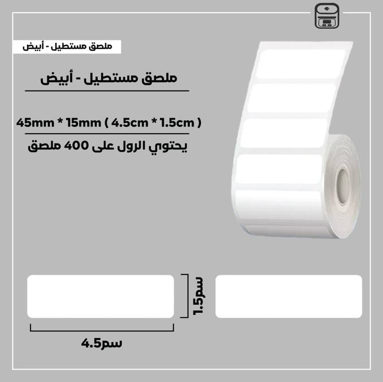 رول ملصقات مستطيل - أبيض 4.5سم * 1.5سم