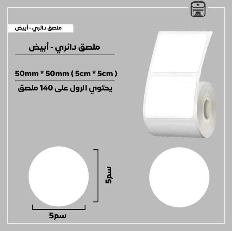 رول ملصقات دائري - أبيض 5سم