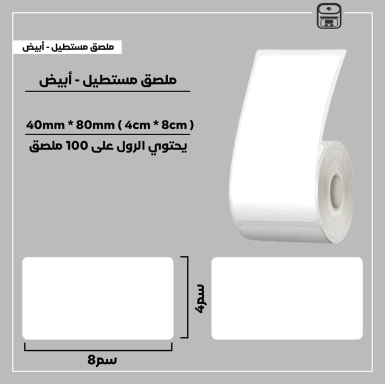 رول ملصقات مستطيل - أبيض 8سم * 4سم