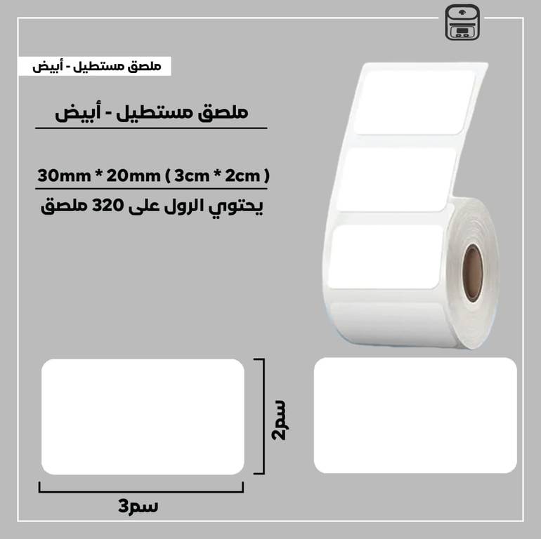 رول ملصقات مستطيل - أبيض 3سم * 2سم