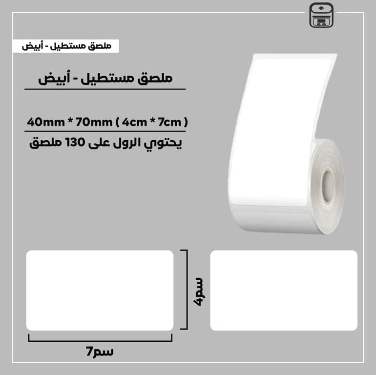 رول ملصقات مستطيل - أبيض 7سم * 4سم