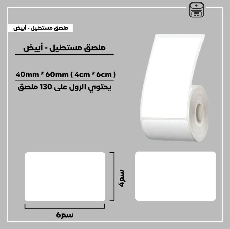 رول ملصقات مستطيل - أبيض 6سم * 4سم