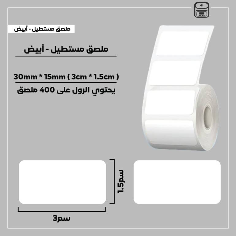 رول ملصقات مستطيل - أبيض 3سم * 1.5سم