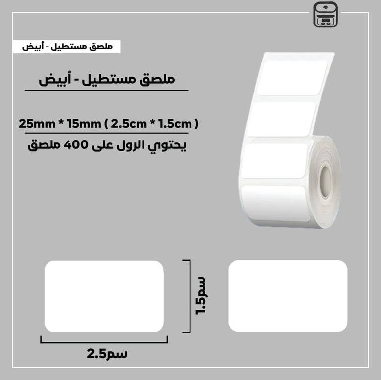 رول ملصقات مستطيل - أبيض 2.5سم * 1.5سم