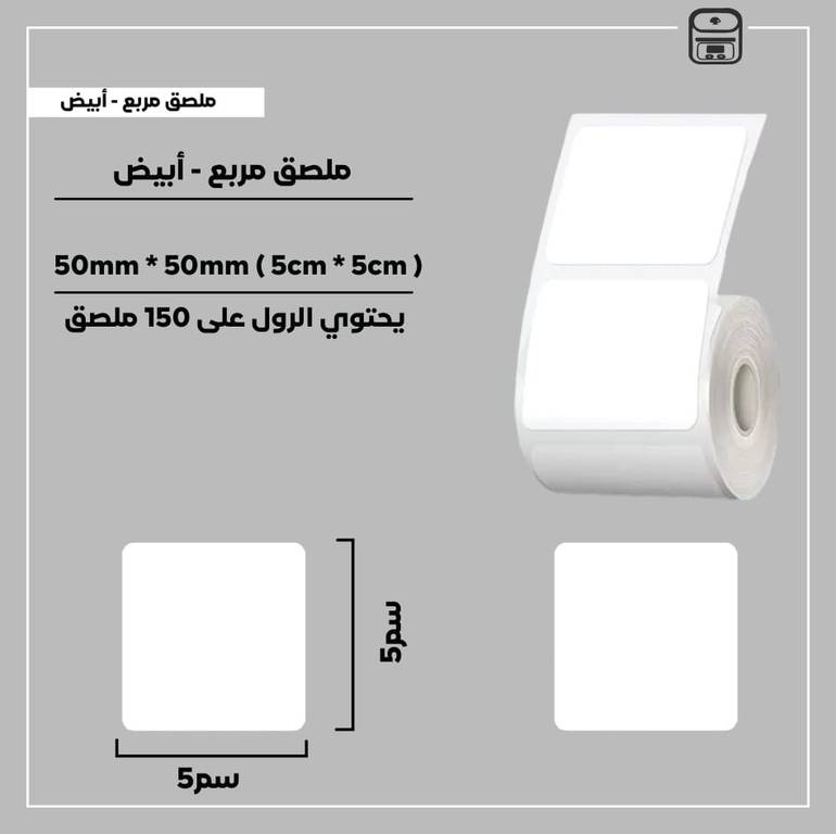 رول ملصقات مربع - أبيض 5سم