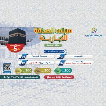 "مبنى الصدقة الجارية بمكة المكرمة"