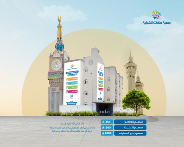 "مبنى الصدقة الجارية بمكة المكرمة"