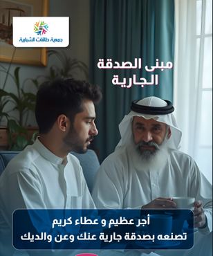 "بطاقة اهداء صدقة جارية"