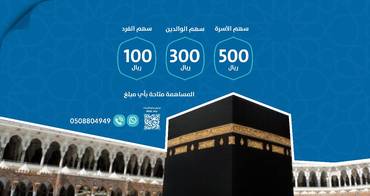 *مبنى الصدقة الجارية بمكة المكرمة*