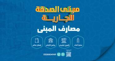 "مبنى الصدقة الجارية بمكة المكرمة"