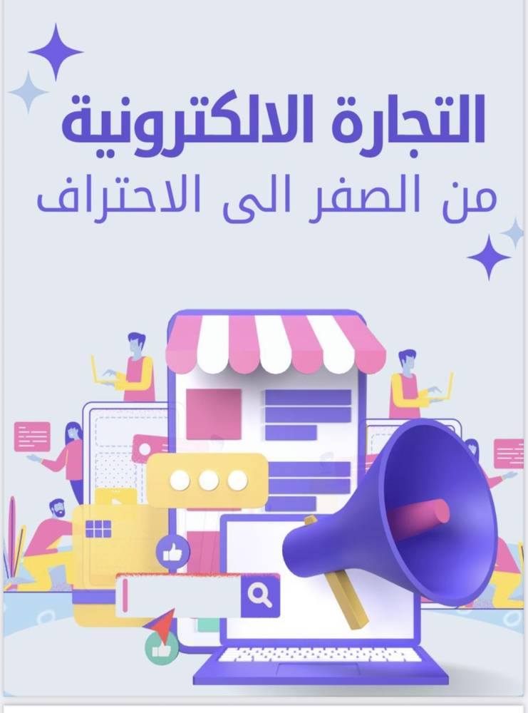 التجارة الإلكترونية من الصفر إلى الاحتراف 