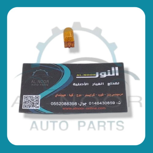 لمبة ضرس (كبس) 5 وات برتقالي مشترك 0099