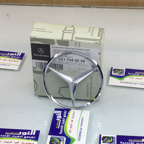نجمة شنطة 220 - 140 - 251 مرسيدس اصلي