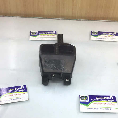 قاعدة داخل الصدام الامامي  126يسار مرسيدس اصلي