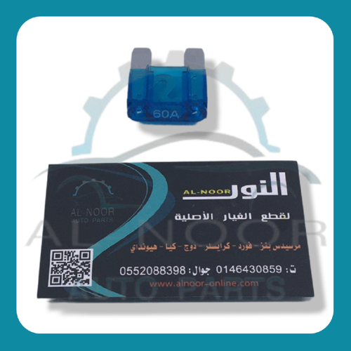 فيوز فيش 60 امبير ازرق تايوان
