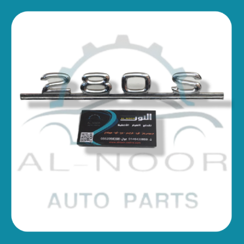 كتابة شنطة 280 S مرسيدس اصلي