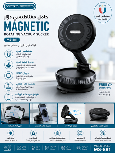 حامل جوال ماج سيف مغناطيسي للسيارة من ماركة Micro Speed طراز MS-881، يتميز بتصميم قابل للطي والتدوير مع قاعدة شفط لتثبيته على الأسطح الملساء