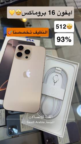 ايفون 16 بروماكس / 512 قيقا / 93%؜ اللون صحراوي