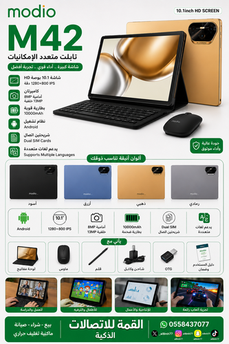 تابلت M42 | للعمل والدراسة والترفيه