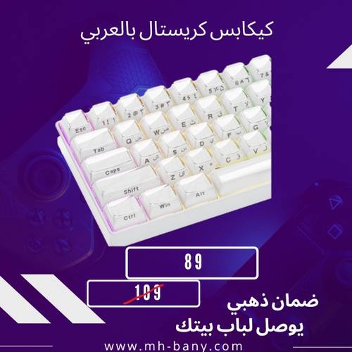 كيكابس كريستال بالعربي