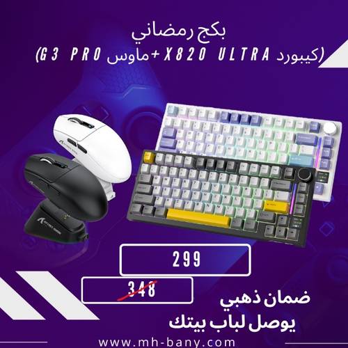 بكج رمضاني(كيبورد+ماوس)