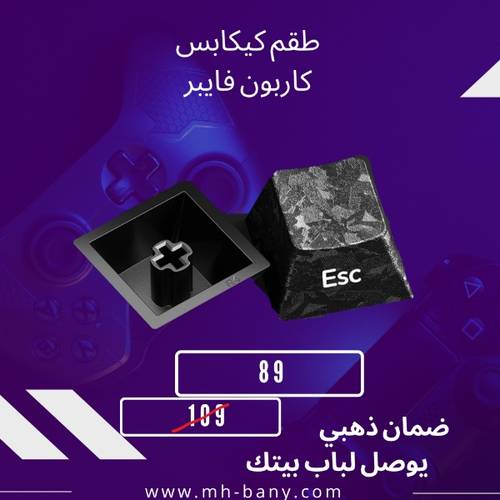 كيكابس كاربون فايبر