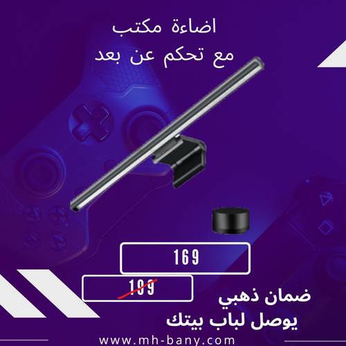 اضاءة مكتب مع تحكم عن بعد