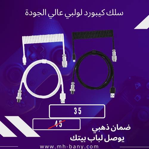 سلك كيبورد لولبي عالي الجودة