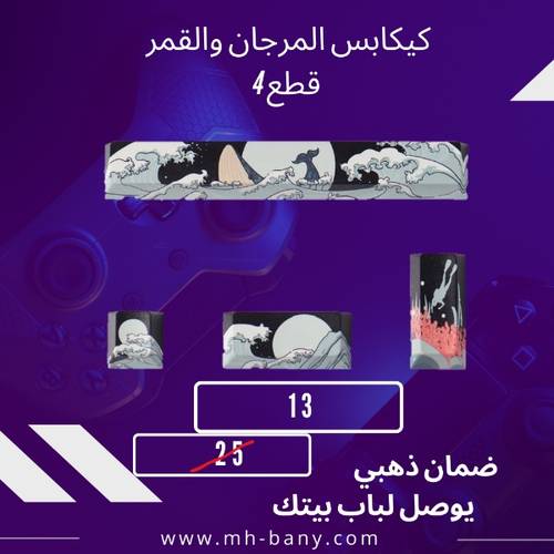 كيكابس المرجان القمر 4 قطع
