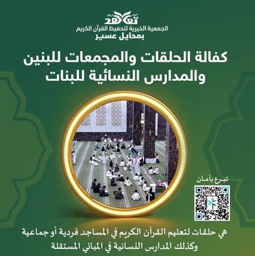 كفالة الحلقات والمجمعات للبنين والمدارس النسائية للبنات
