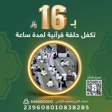 كفالة الحلقات القرآنية 