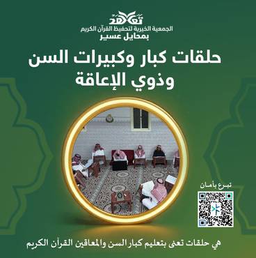 حلقات كبار وكبيرات السن وذوي الإعاقة