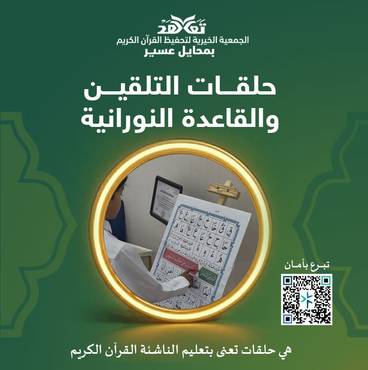 حلقات التلقين والقاعدة النورانية