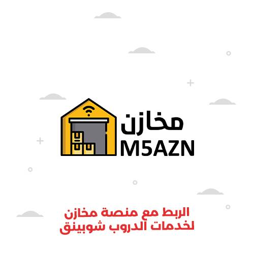 الربط مع منصة مخازن لخدمات الدروب شوبينق