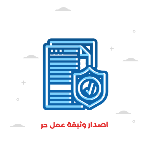 استخراج وثيقة العمل الحر 
