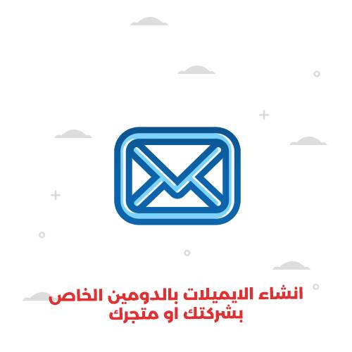انشاء الايميلات بالدومين الخاص بشركتك او متجرك 