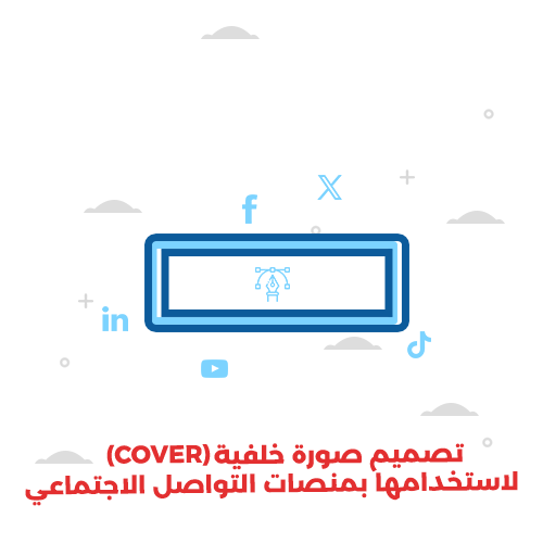 تصميم صورة خلفية(COVER) لاستخدامها بمنصات التواصل الاجتماعي