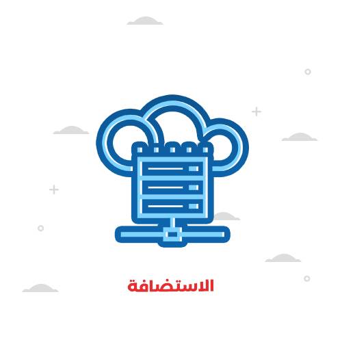 الاستضافة 