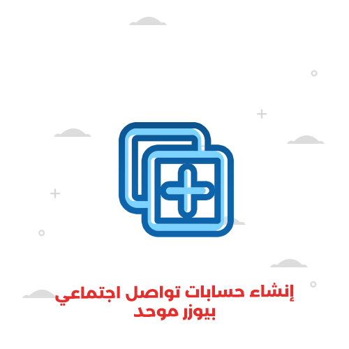 انشاء حسابات تواصل اجتماعي بيوزر موحد 