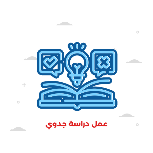 عمل دارسة جدوى للمشروع