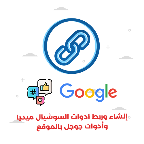 انشاء وربط أدوات السوشيال ميديا وأدوات جوجل بالموقع 