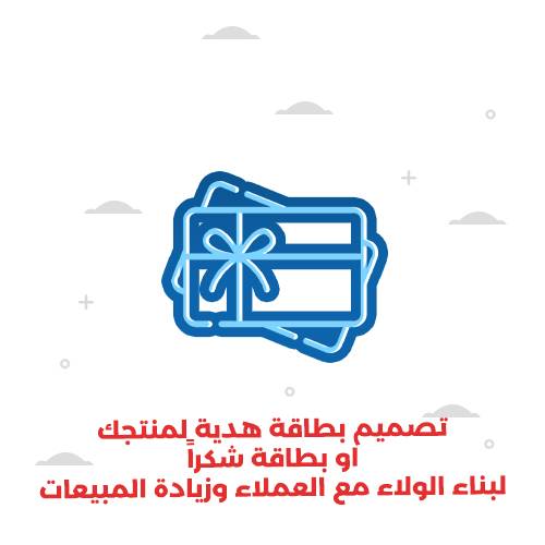 تصميم بطاقة هدية لمنتجك او بطاقة شكراً - لبناء الولاء مع العملاء وزيادة المبيعات