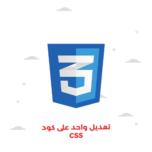 تعديل واحد على كود CSS