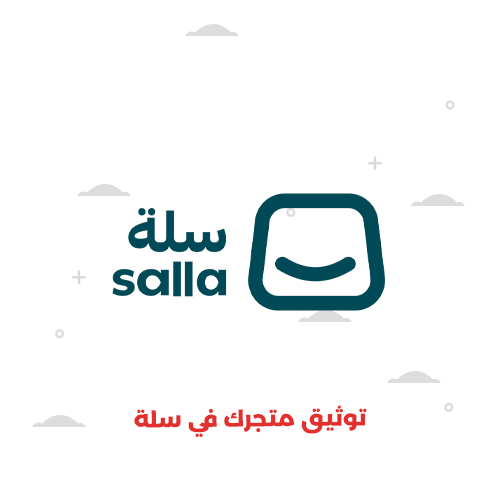 توثيق متجرك في سلة