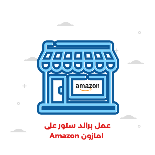 عمل براند ستور على امازون Amazon