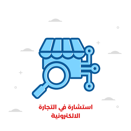 تقديم استشارة الكترونية 